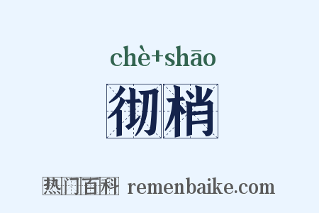 彻梢是什么意思的图片